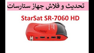 starsat 7060 تحديث و فلاش جهاز ستارسات