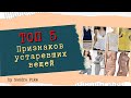 Что устарело в вязании? ТОП 5 признаков устаревших вещей.