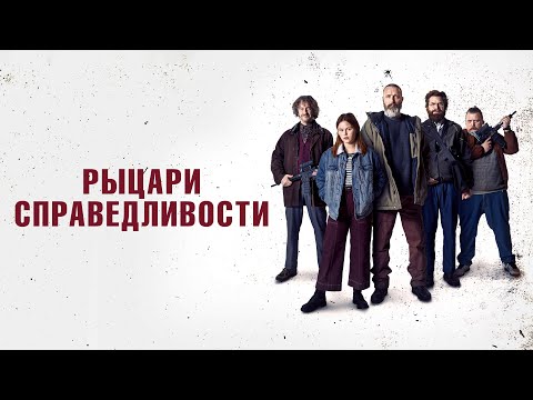 Рыцари справедливости (фильм 2020) Дания | Трейлер