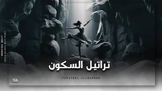                     ت ر ات يل  الس  ك ون                                                 - اسمعها
