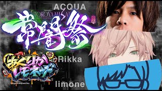 【ストリートファイター６】＃常闇祭　with あくあさん、リモーネ先生【律可/ホロスターズ】