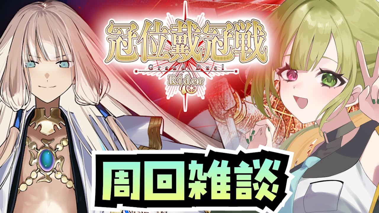 【FGO】ライダー戴冠戦は今までとちょっと違う？！みんなの編成教えてよ【冠位戴冠戦：Rider / FateGrandOrder】