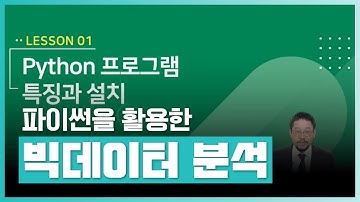 파이썬 설치와 주피터 노트북 설치 및 사용방법 강의! | (완벽한 DX 가이드) 파이썬을 활용한 빅데이터 분석 | 취업 | 실무 | 창업 | 에어클래스