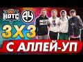 ГЕРОИ ПЛОЩАДОК VS ХАРЬКОВ! ЗАРУБА 3х3