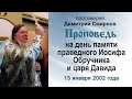 Проповедь на день памяти праведного Иосифа Обручника и царя Давида (2002.01.13)