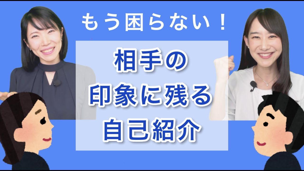 相手の印象に残る自己紹介のコツ！組み立て方がわかればもう困らない