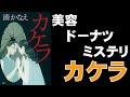 【書評感想】 湊かなえ カケラ 【ネタバレあり】