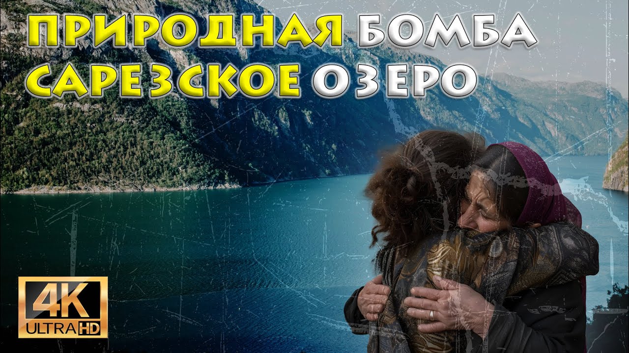 Может Ли Озеро Сарез Уничтожить Центральную Азию? Шокирующее Открытие!