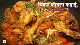 Chicken Koyla Kadahi Recipe| Chicken Koyla Karahi| Chicken Karahi Recipe| Chicken Recipes