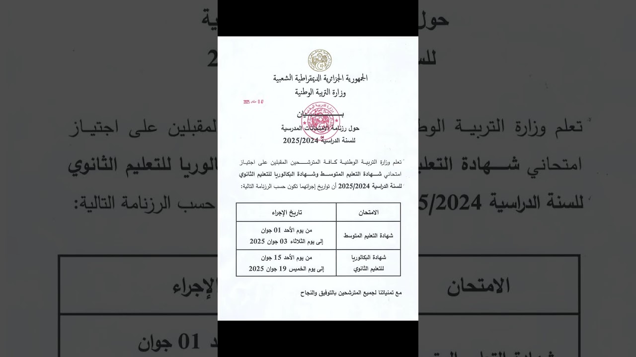 بيان بخصوص رزنامة #الامتحانات_المدرسية للسنة الدراسية 2024-2025 #bem2025