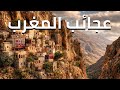 رحلة إلى المغرب عجائب وأماكن تخطف الأنفاس وثائقي 4