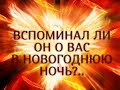 ВСПОМИНАЛ ЛИ ОН О ВАС В НОВОГОДНЮЮ НОЧЬ?.. Гадание онлайн|Таро онлайн|Расклад Таро