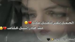 الحمل بقى تقيل على البي 💔😴/حالات واتس اب حزينه 😥✋||