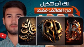 تصميم الشعارات بالهاتف اندرويد وايفون بطريقه سهله وبسيطه ونتيجه عظيمه✅logo editing BY AI midjourney