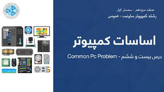 Computer Fundamental – Lesson 26 | Common Pc Problem – اساسات کمپیوتر ساینس – درس بیست و ششم
