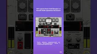 VST-плагин Power Grid Disruptor от Korneff Audio временно бесплатно