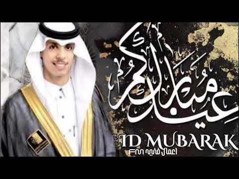 نادر الشراري عيد الهنا 2022 عيدنا عيد المحبه شيلة عيد الفطر 2022 شيلة العيد المبد نادر الشراري