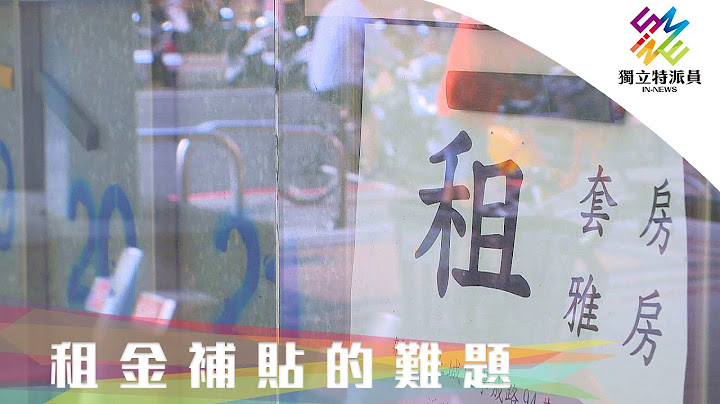 租金补贴政策再扩大，租屋族有感吗？｜独立特派员 第661集 (租金补贴的难题) - 天天要闻