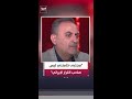 محمود المجالي أطراف داخلية تتخذ القرار نيابة عن المرشد الإيراني مجتبى خامنئي
