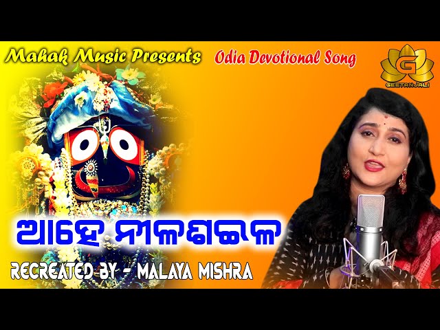 AHE NILASAILA | RATHA JATRA SPECIAL FT IRA MOHANTY | MALAYA MISHRA | GEETANJALI | MAHAK MUSIC class=