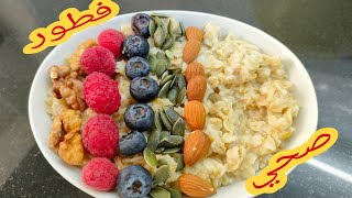 فطور صباحي صحي ?  غني بالبروتين سهل وسريع في 5 دقائق Petit déjeuner équilibré/healthy breakfast