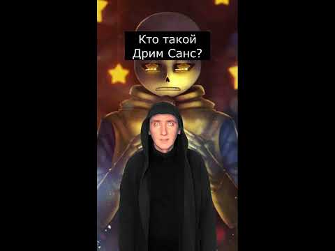 Кто такой Дрим Санс | Dream Sans - YouTube