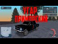 УГАР! NEXTRP ПРИМОРСКИЙ СЕРВЕР СМЕШНЫЕ МОМЕНТЫ ИЗ ИГРЫ!!!