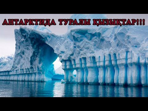 Бейне: Антарктидада мұздың қандай түрлері бар