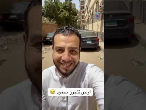 اوعى تتجوز محمود اكسبلور اهميه دويتو المراه