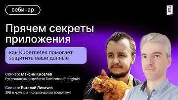 Прячем секреты приложения. Как Kubernetes помогает защитить ваши данные