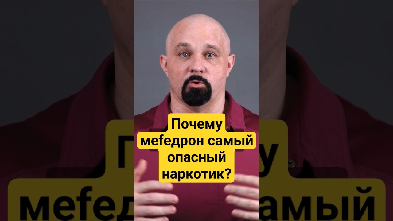 ПОЧЕМУ MEФEДР0Н САМЫЙ ОПАСНЫЙ НАРКОТИК? #василийшуров #психиатр