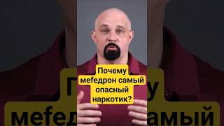 ПОЧЕМУ MEФEДР0Н САМЫЙ ОПАСНЫЙ НАРКОТИК? #василийшуров #психиатр