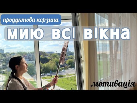 МИЮ ВІКНА ПО ВСІЙ ХАТІ 🏠 НАША ПРОДУКТОВА КОРЗИНА 🏠  ЩО ЇМО 💙💛NEORINA