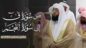 تلاوة عذبة بأداء مميز من سورة ق إلى سورة النجم للشيخ بدر التركي | ليلة 27 رمضان مرئية كاملة | 1446هـ
