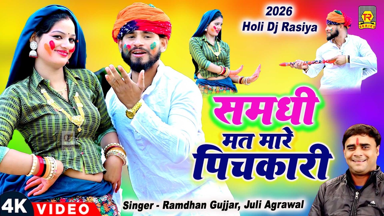 होली Dj रसिया 2026 🌈: समधी मत मारे पिचकारी | Ramdhan Gujjar New Rasiya | Holi Dj Remix 2026