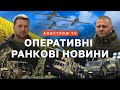 РАНКОВИЙ МАРАФОН❗️ РОСІЯНИ В ПАНІЦІ КИДАЮТЬ ПОЗИЦІЇ ❗️ ЗСУ ПЕРЕХОПЛЮЮТЬ ІНІЦІАТИВУ НА ФРОНТАХ