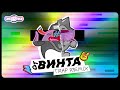 ОТ ВИНТА - OFFICIAL TRAP REMIX (СМЕШАРИКИ)