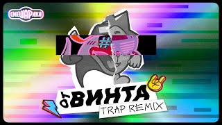 От Винта - Official Trap Remix (Смешарики)