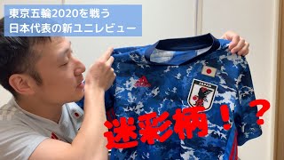 噂の迷彩柄！サッカー日本代表の新しい代表ユニを発売日に買ったので紹介します！