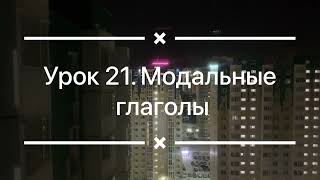 Урок 21. Модальные глаголы. Аудиоурок. Аудиокурс по изучению английского языка.