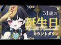 お誕生日カウントダウン!#露李板ののの子 #新人vtuber