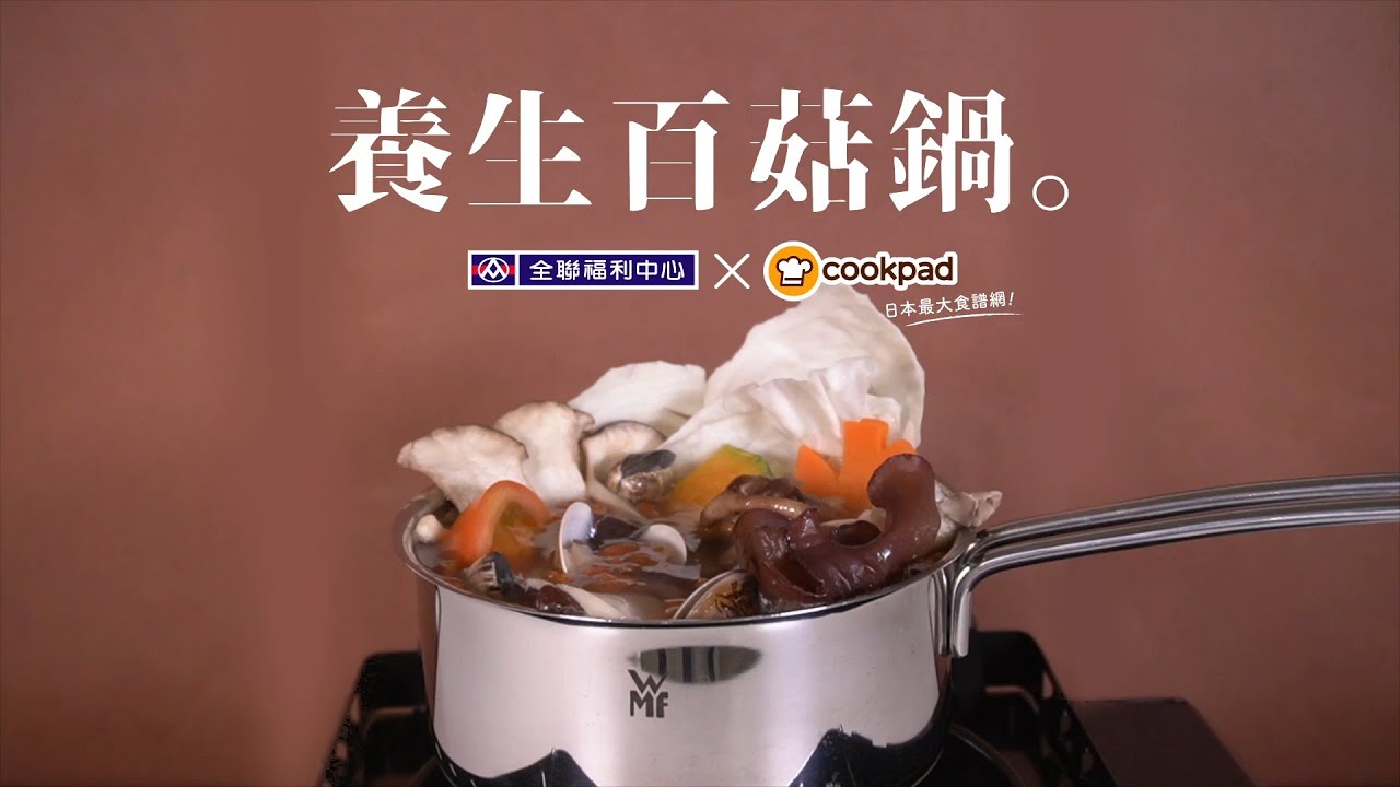 全聯福利中心 一分鐘料理王x Cookpad 18 養生百菇鍋 Youtube