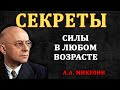 Секреты силы в любом возрасте! - Микулин
