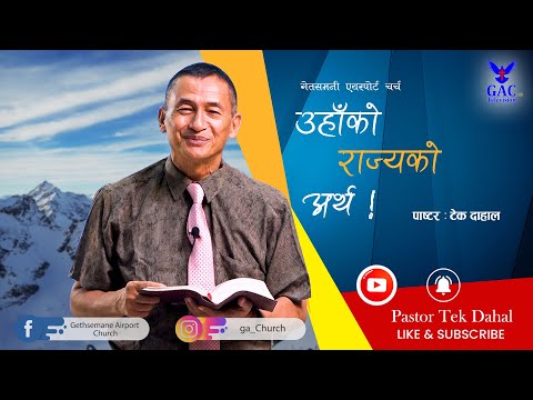 उहाँको राज्यको अर्थ !| Pastor Tek Dahal l Online Broadcast | GAC l