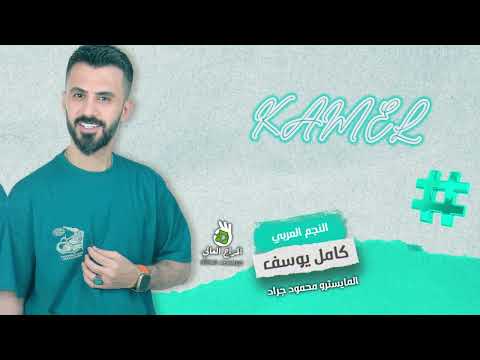 كامل يوسف بيض الحمام نهيدج والطول خيزرانه