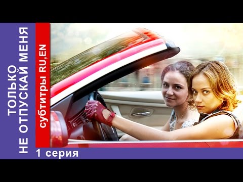 Только Не Отпускай Меня Never Let Me Go. Фильм. 1 Серия. Starmedia. Криминальная Драма. 2014