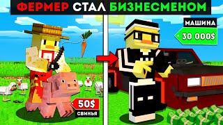 😨Фермер Стал Бизнесменом Продавая Машины В Майнкрафт!