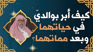 بر الوالدين أحياءً وأمواتاً | العلامة الشيخ صالح الفوزان