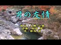 船村徹の世界♪男の友情♪ 唄:船村徹&Yan Suzukiのギター独り三重奏