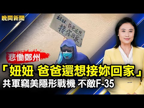 妞妞 爸爸还想接你回家 一线对话郑州市民 内幕 人肉诱饵 中共海外猎狐执法 窃美隐形战机 中共fc 31不敌f 35 微信暂停新用户注册 晚间新闻